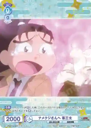 NTMR/01B-055CP CP ナメクジさんへ 喜三太