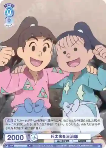 NTMR/01B-057 N 兵太夫&三治郎