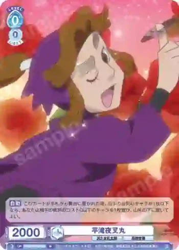 NTMR/01B-059 N 平滝夜叉丸