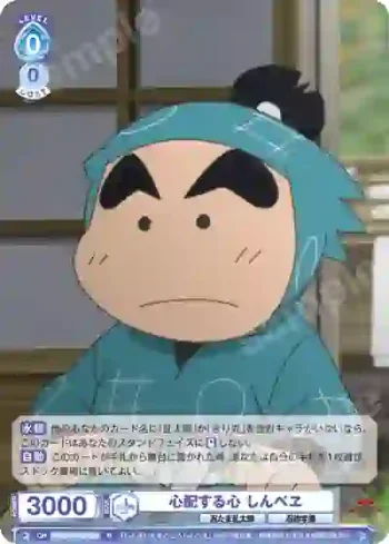 NTMR/01B-060 N 心配する心 しんべヱ