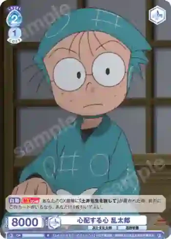 NTMR/01B-065 N 心配する心 乱太郎