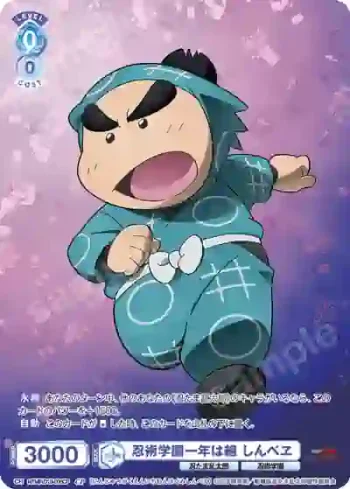 NTMR/01S-006CP CP 忍術学園一年は組 しんべヱ