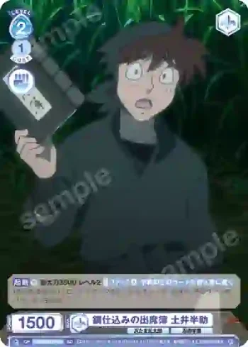 NTMR/01S-022 SD 鋼仕込みの出席簿 土井半助