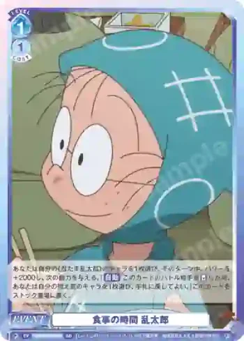 NTMR/01S-023 SD 食事の時間 乱太郎