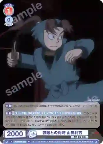 NTMR/PR-002 PR 強敵との対峙 山田利吉