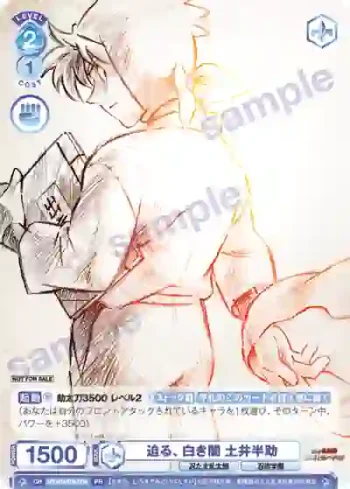 NTMR/PR-004 PR 迫る、白き闇 土井半助