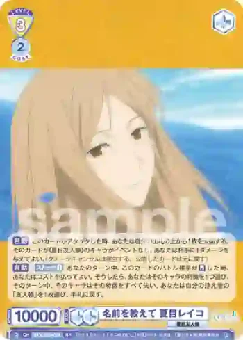 NTM/01B-004 RR 名前を教えて 夏目レイコ