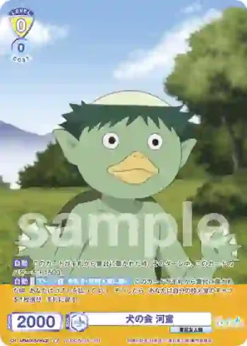 NTM/01B-016CP CP 犬の会 河童