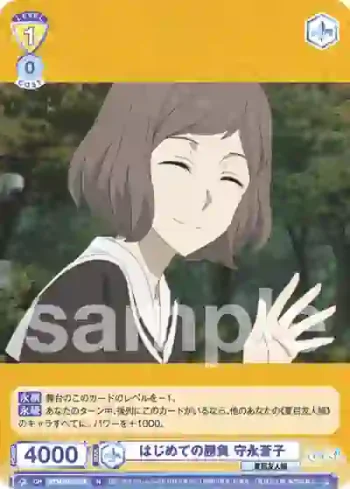 NTM/01B-018 N はじめての勝負 守永蒼子