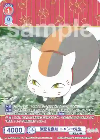 (簽名)NTM/01B-028SP SP 気配を察知 ニャンコ先生