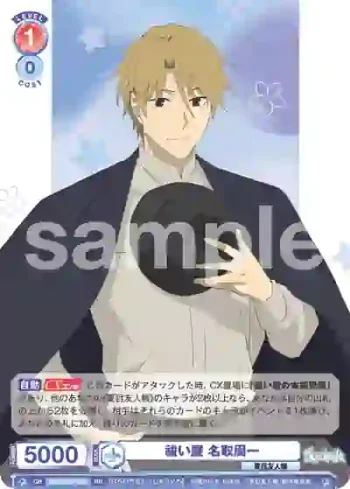 NTM/01B-029 RR 祓い屋 名取周一