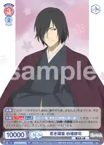 NTM/01B-030 RR 若き頭首 的場静司