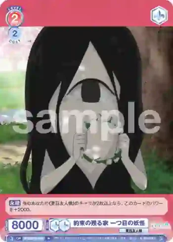NTM/01B-043 N 約束の残る家 一つ目の妖怪