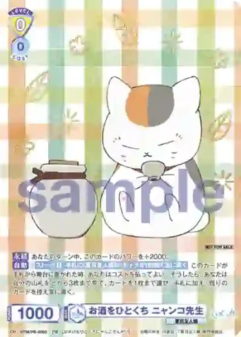 NTM/PR-006S PR お酒をひとくち ニャンコ先生