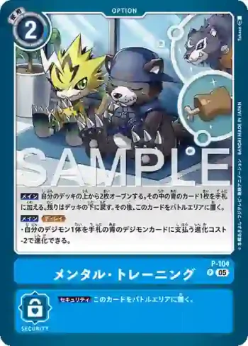 P-104 P 精神・訓練(數碼寶貝世代[AD-01])