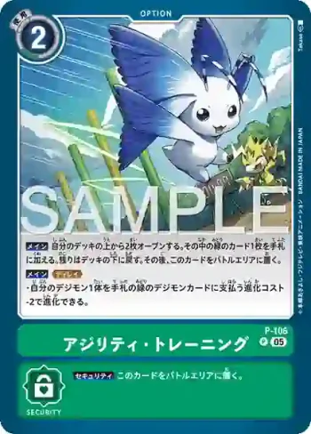 P-106 P 敏捷・訓練(數碼寶貝世代[AD-01])