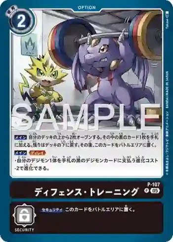 P-107 P 防禦・訓練(數碼寶貝世代[AD-01])