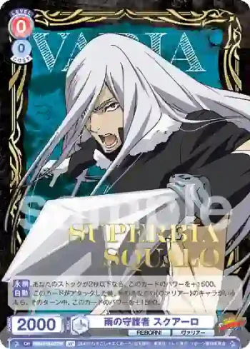 (簽名)RBN/01B-027SP SP 雨の守護者 スクアーロ