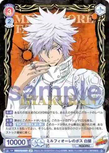 (簽名)RBN/01B-032SP SP ミルフィオーレのボス 白蘭