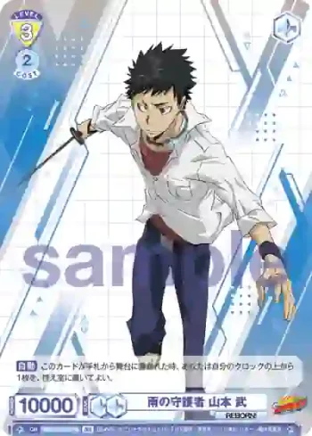 RBN/01S-017B BR 雨の守護者 山本 武