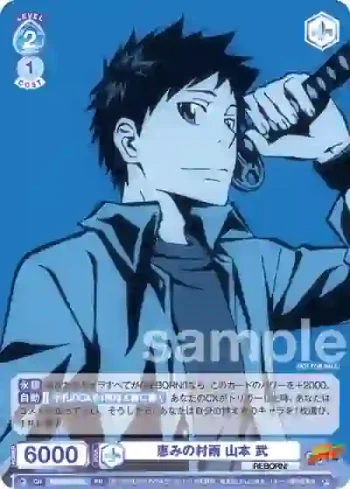 RBN/PR-004 PR 恵みの村雨 山本 武