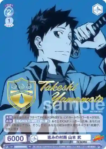RBN/PR-004S  恵みの村雨 山本 武