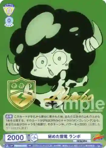 RBN/PR-007S  秘めた雷電 ランボ
