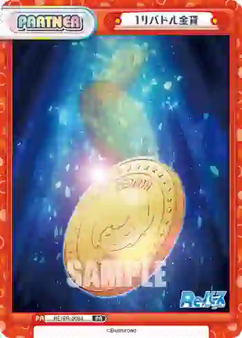 RE/PR-0084 PR 1リバドル金貨
