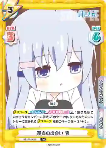RE/PR-0086 PR 運命の出会い 青