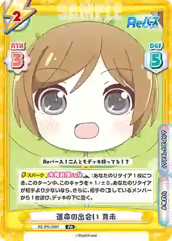 RE/PR-0087 PR 運命の出会い 育未
