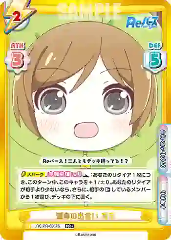 RE/PR-0087S PR+ 運命の出会い 育未