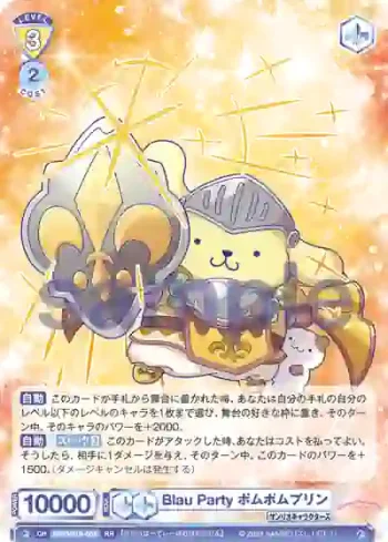 SRIO/01B-002 RR Blau Party ポムポムプリン