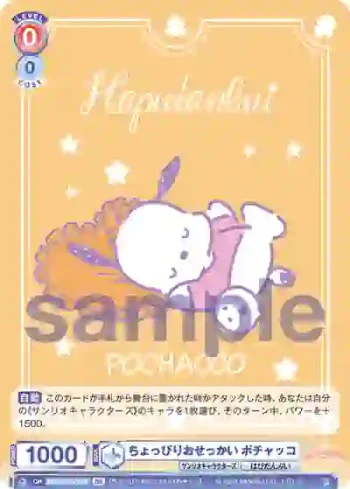 SRIO/01S-001B BR ちょっぴりおせっかい ポチャッコ