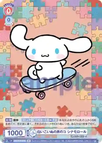 SRIO/01S-002B BR 白いこいぬの男のコ シナモロール