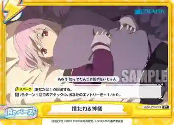 SSSS/PR-0002 PR 横たわる神様