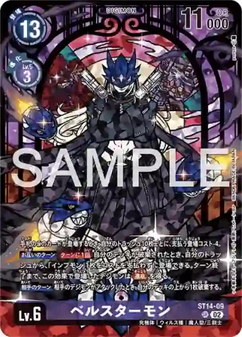 ST14-09 SR 貝爾斯塔獸(PREMIUM HEROINES SET ver.2 [PB-23])