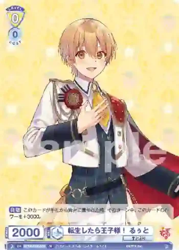 STPR/01B-008 N 転生したら王子様！ るぅと