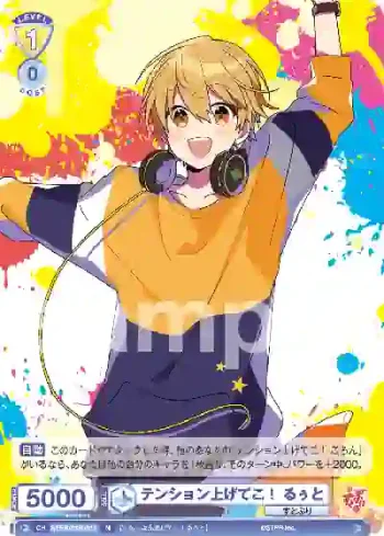 STPR/01B-011 N テンション上げてこ！ るぅと