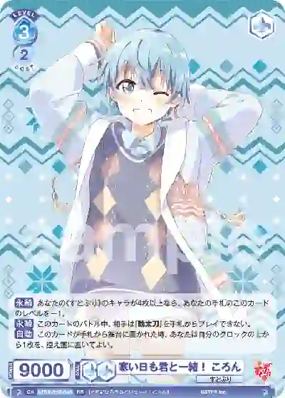 STPR_01B-048 STPR/01B-048 RR 寒い日も君と一緒! ころん