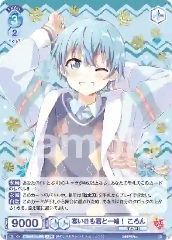 (簽名)STPR/01B-048SPR SPR 寒い日も君と一緒！ ころん