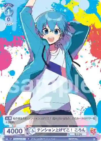 STPR/01B-056 N テンション上げてこ！ ころん