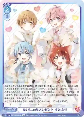 STPR/01B-061B BR ないしょのプレゼント すとぷり