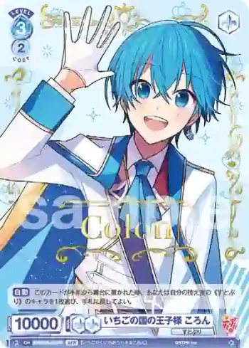 (簽名)STPR/01S-013SPR SPR いちごの国の王子様 ころん
