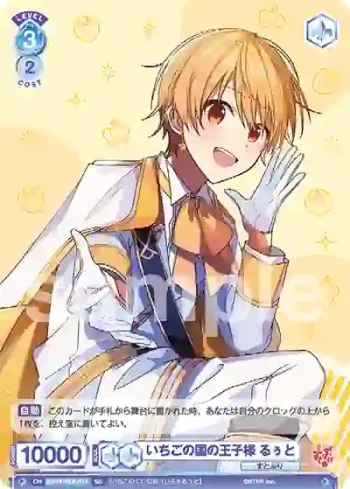 STPR/01S-014 SD いちごの国の王子様 るぅと
