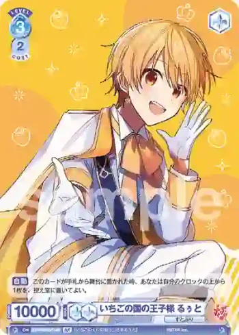 STPR/01S-014B BR いちごの国の王子様 るぅと