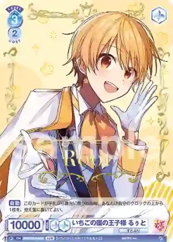 (簽名)STPR/01S-014SPR SPR いちごの国の王子様 るぅと