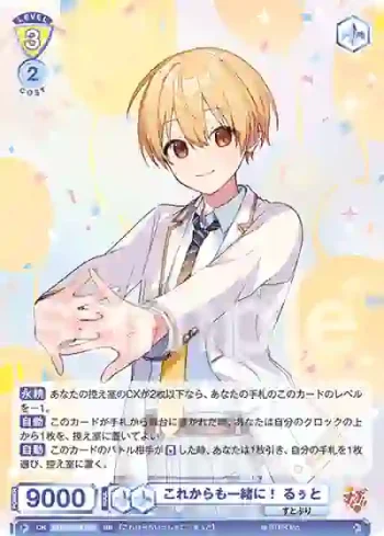 STPR/02B-003 RR これからも一緒に！ るぅと