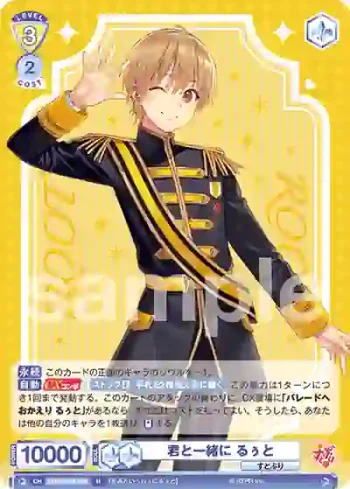 STPR/02B-008 R 君と一緒に るぅと