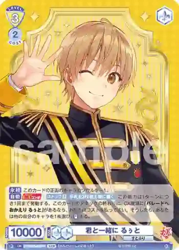 (簽名)STPR/02B-008SPR SPR 君と一緒に るぅと