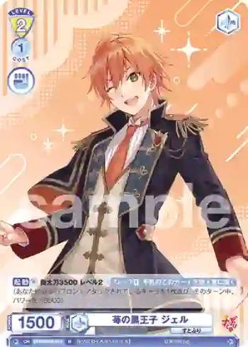 STPR/02B-013 N 苺の黒王子 ジェル